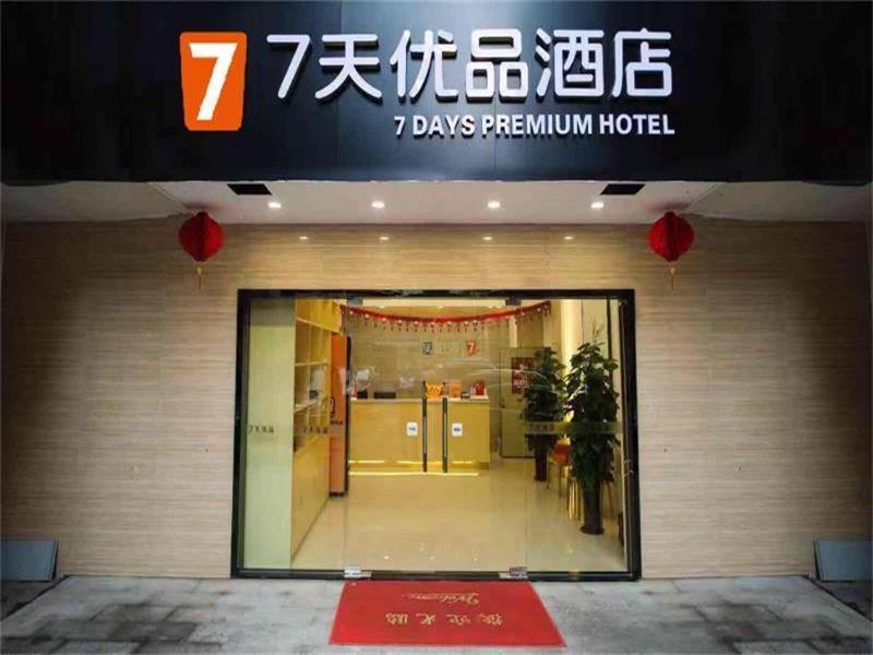 ホテル 7 Days Premium Jiangmen Diwang Plaza Branch エクステリア 写真